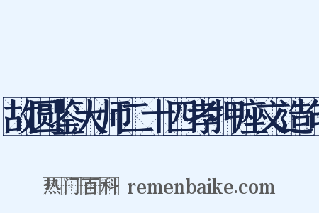 故圆鉴大师二十四孝押座文造句是什么意思的图片